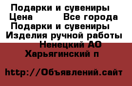 Подарки и сувениры › Цена ­ 350 - Все города Подарки и сувениры » Изделия ручной работы   . Ненецкий АО,Харьягинский п.